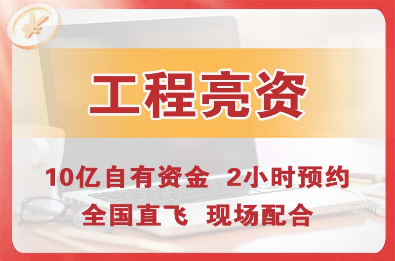 宜都工程亮资摆账