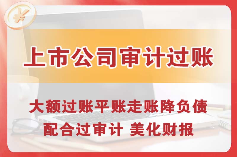 宜都上市公司审计过账