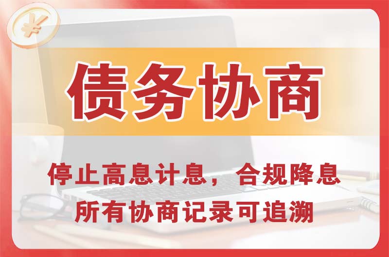 宜都债务协商